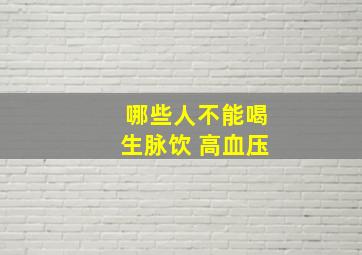 哪些人不能喝生脉饮 高血压